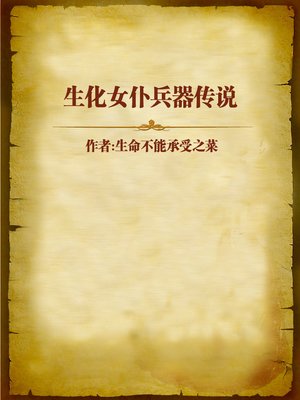 cover image of 生化女仆兵器传说 (Biochemical Housemaid)